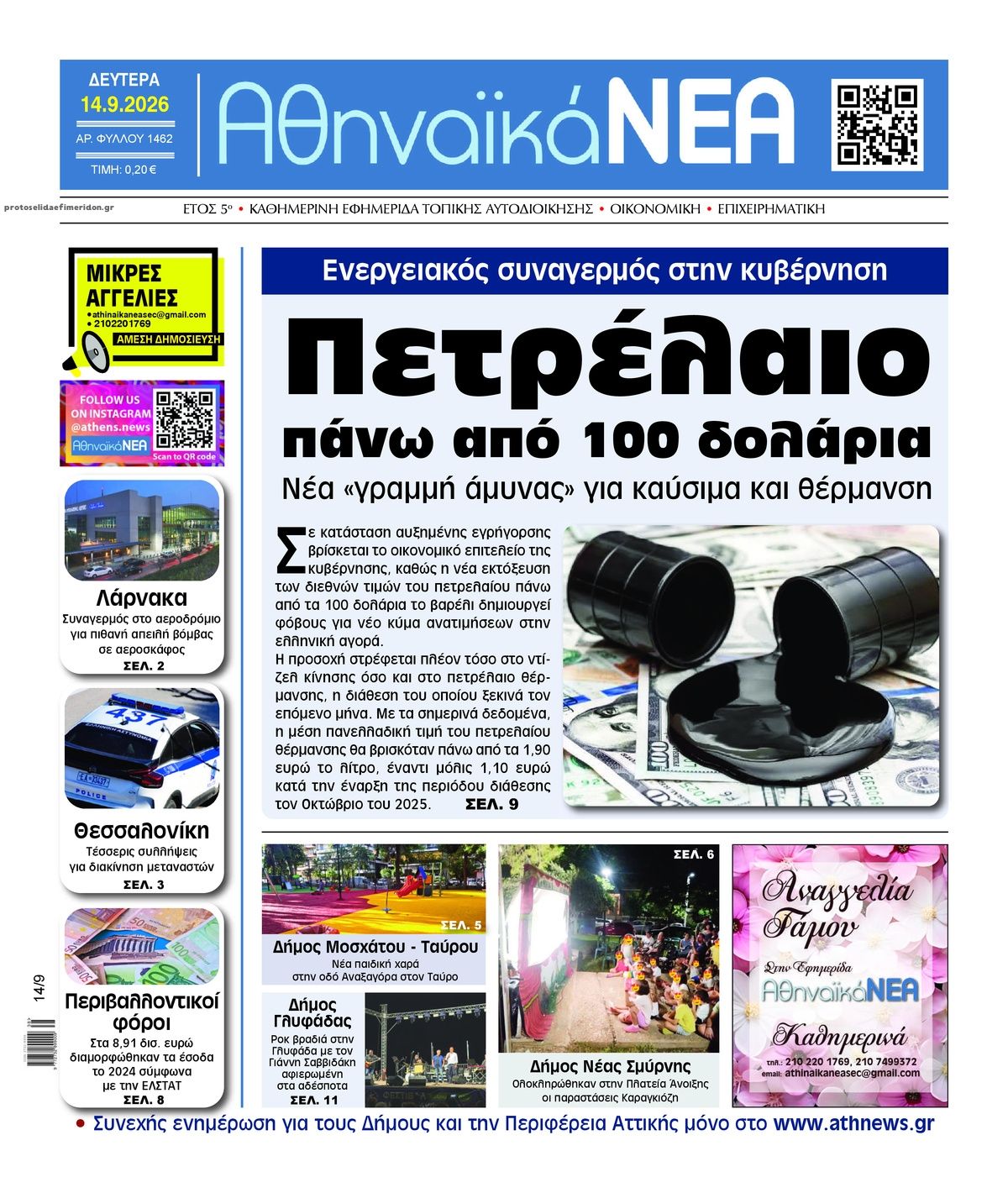Πρωτοσέλιδο εφημερίδας Αθηναϊκά Νέα 15/09/2026