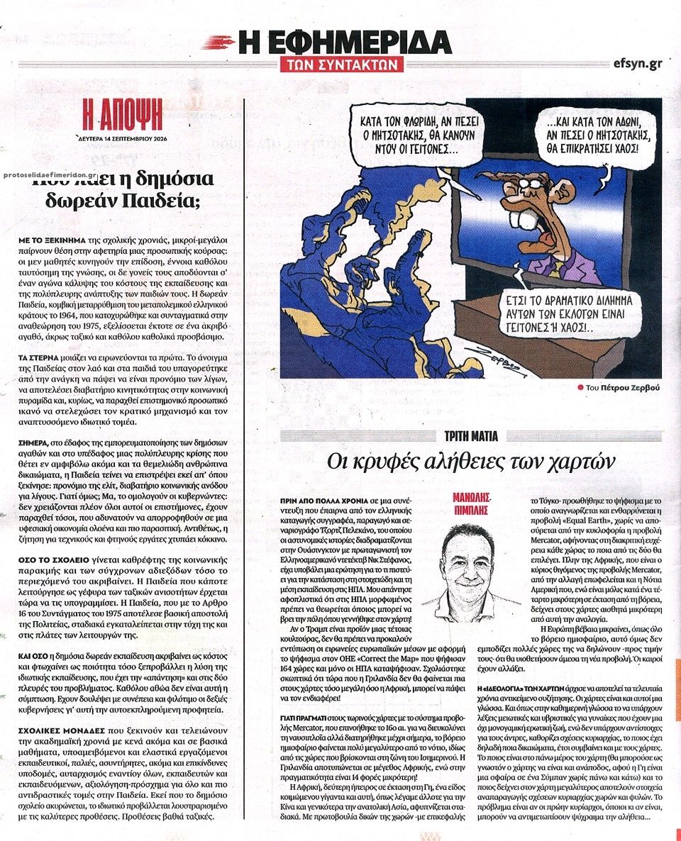 Οπισθόφυλλο εφημερίδας Των συντακτών 15/09/2026