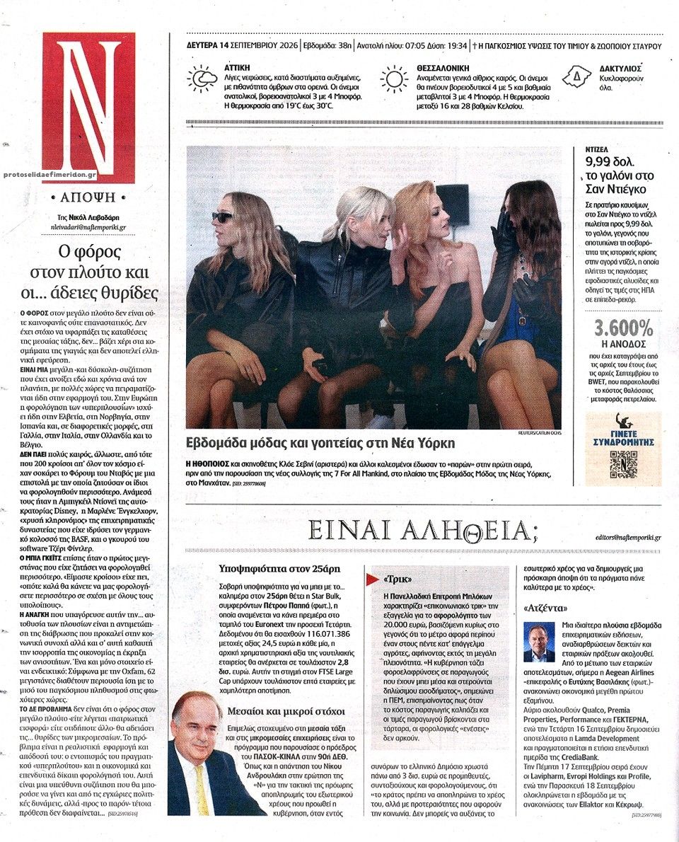 Οπισθόφυλλο εφημερίδας Ναυτεμπορική 15/09/2026