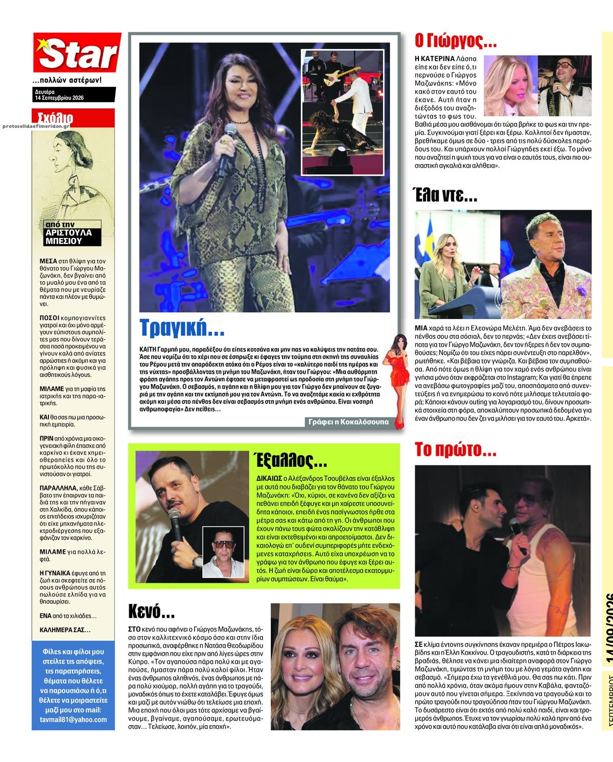 Οπισθόφυλλο εφημερίδας Star Press 15/09/2026