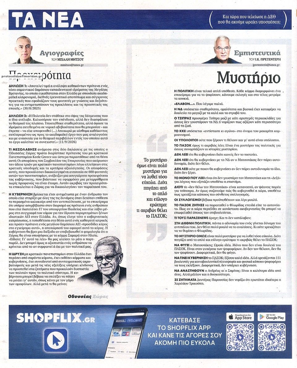 Οπισθόφυλλο εφημερίδας Τα Νέα 15/09/2026