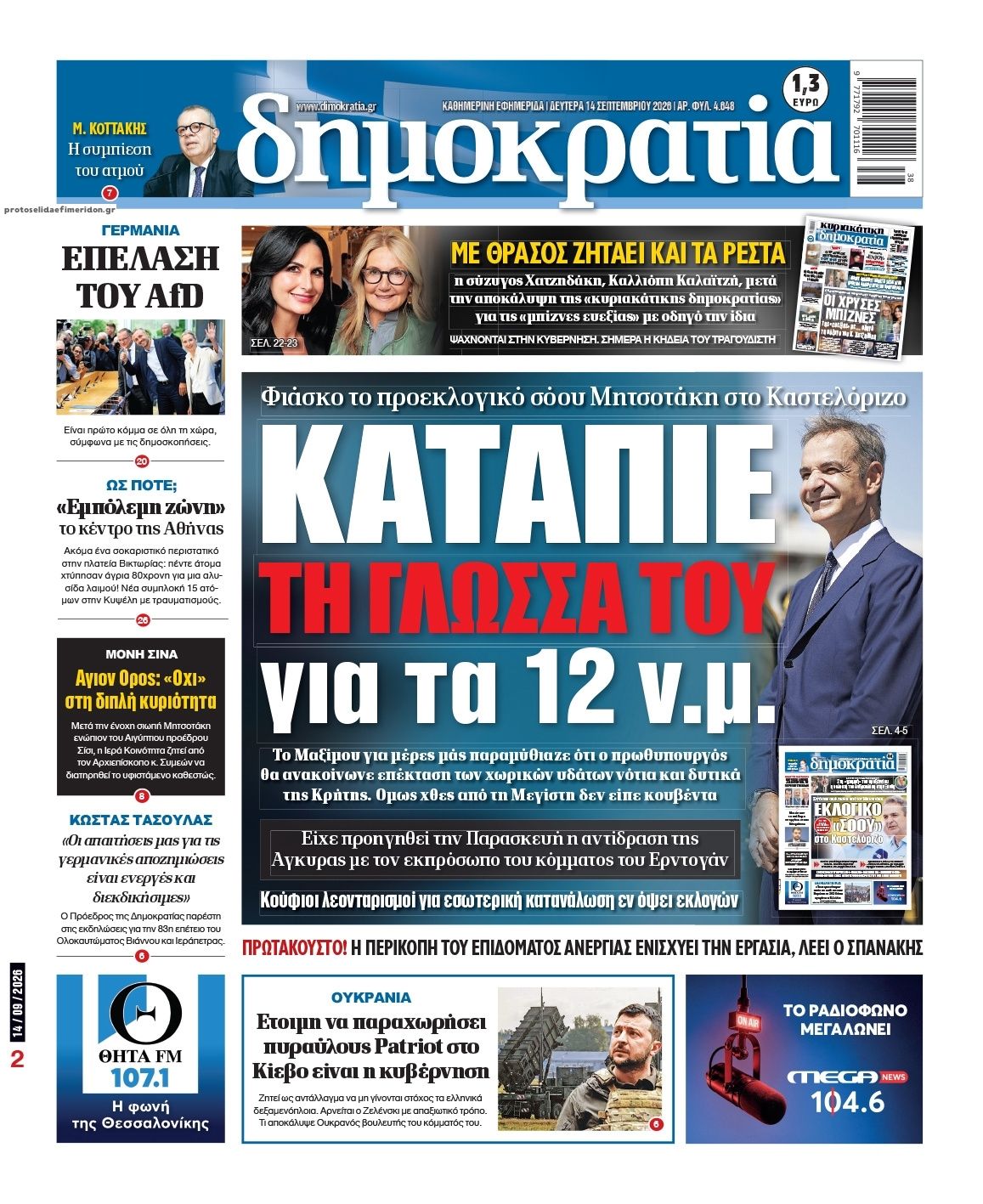 Πρωτοσέλιδο εφημερίδας Δημοκρατία 15/09/2026