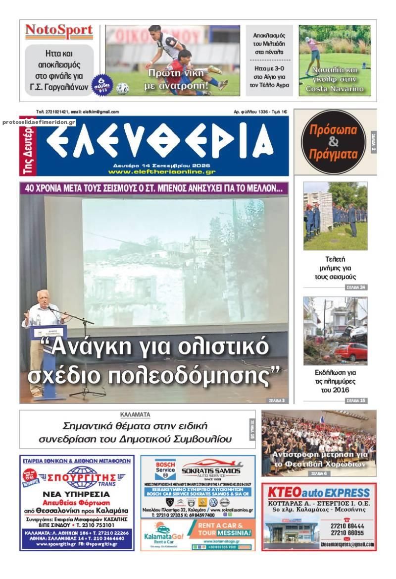Πρωτοσέλιδο εφημερίδας Ελευθερία Καλαμάτας 15/09/2026