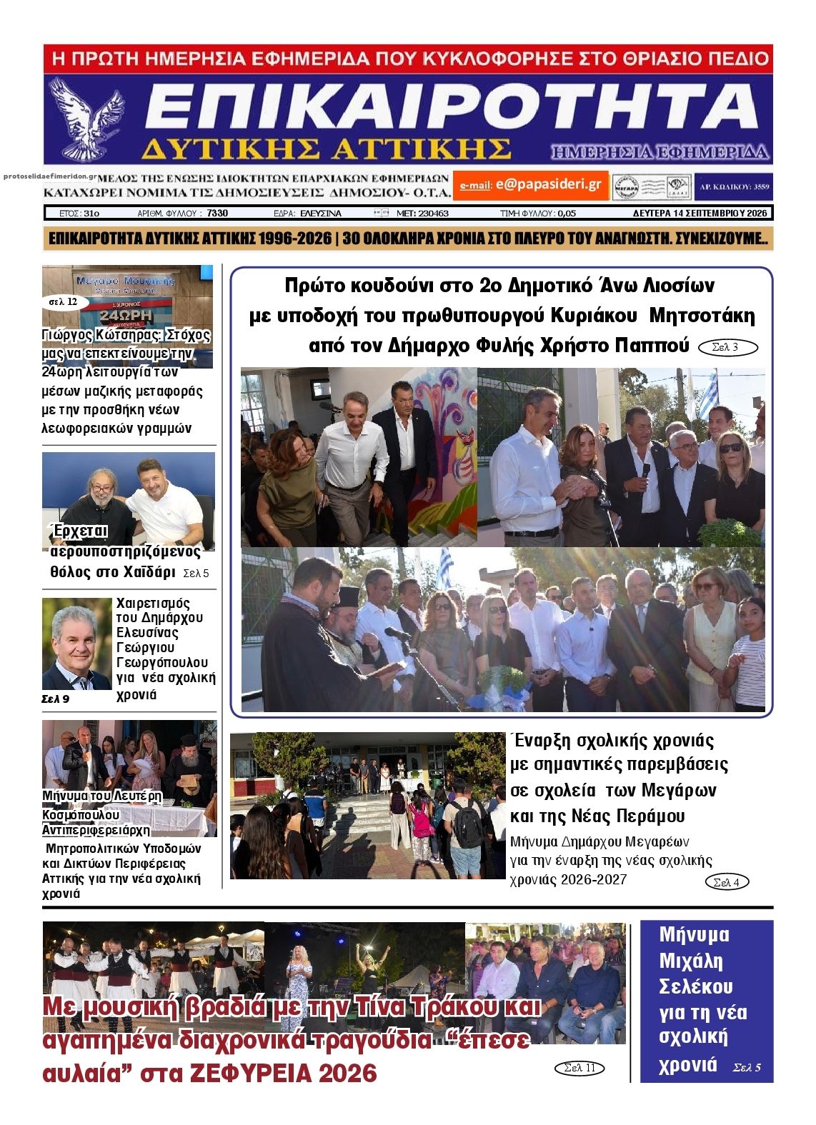 Πρωτοσέλιδο εφημερίδας Επικαιρότητα Δ. Α. 15/09/2026