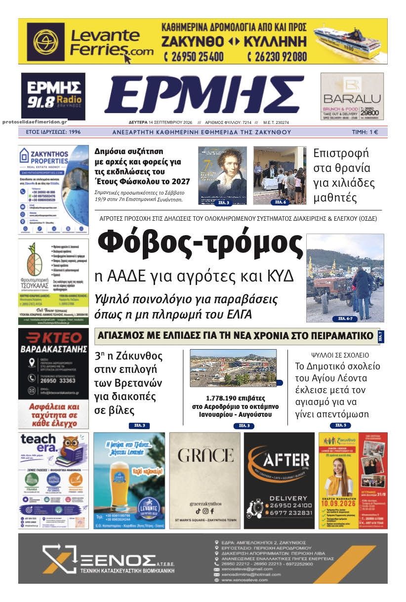Πρωτοσέλιδο εφημερίδας Ερμής Ζακύνθου 15/09/2026