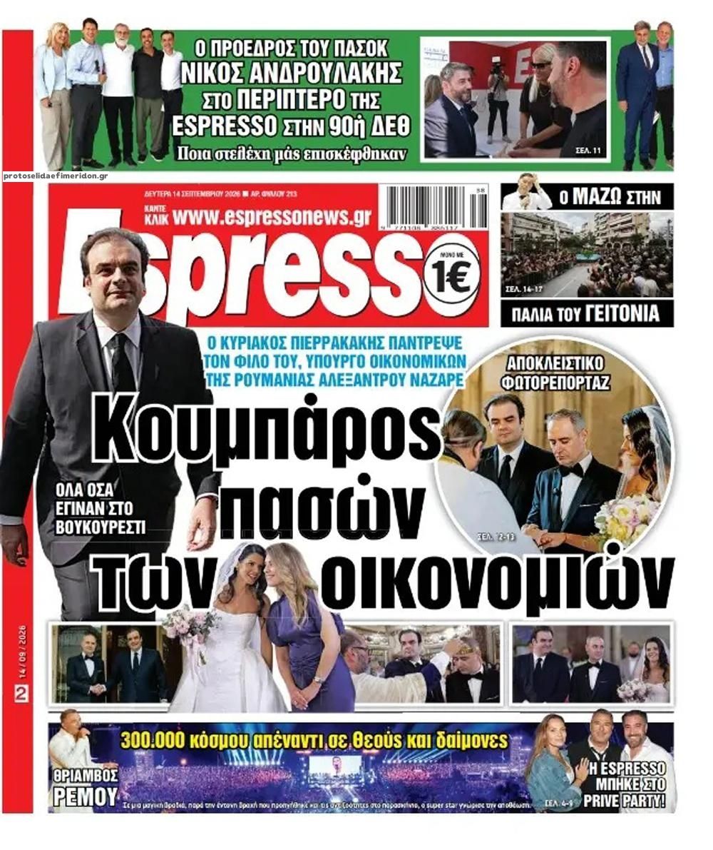 Πρωτοσέλιδο εφημερίδας Espresso 15/09/2026