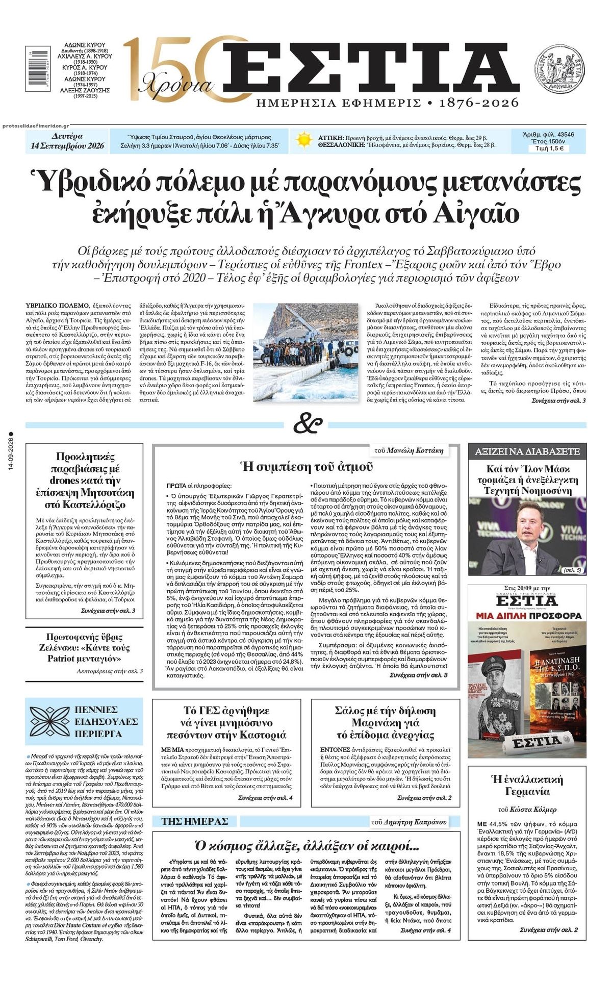 Πρωτοσέλιδο εφημερίδας Εστία 15/09/2026