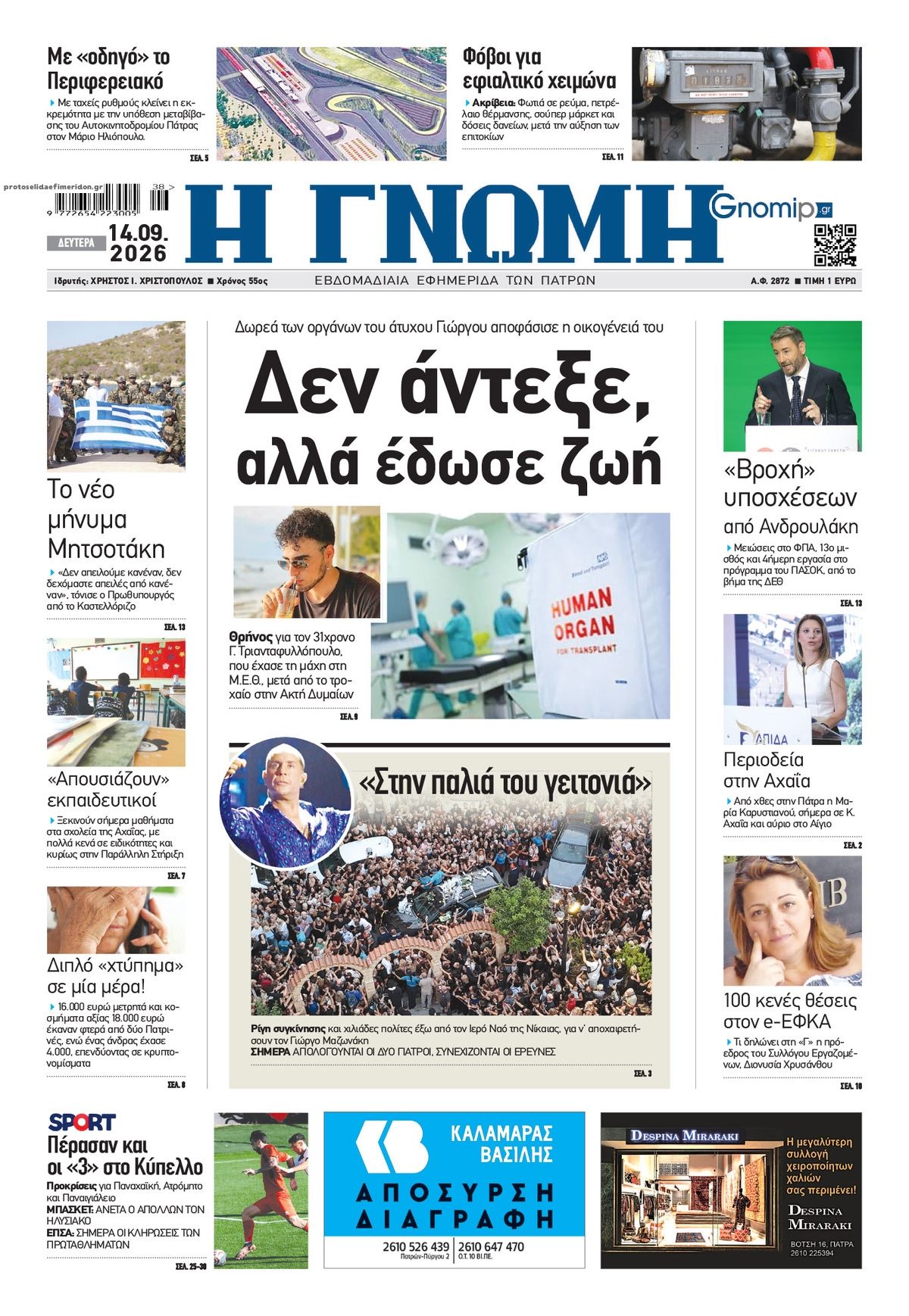Πρωτοσέλιδο εφημερίδας Γνώμη της Πάτρας 15/09/2026