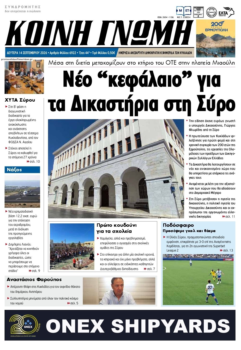Πρωτοσέλιδο εφημερίδας Κοινή Γνώμη Κυκλάδων 15/09/2026