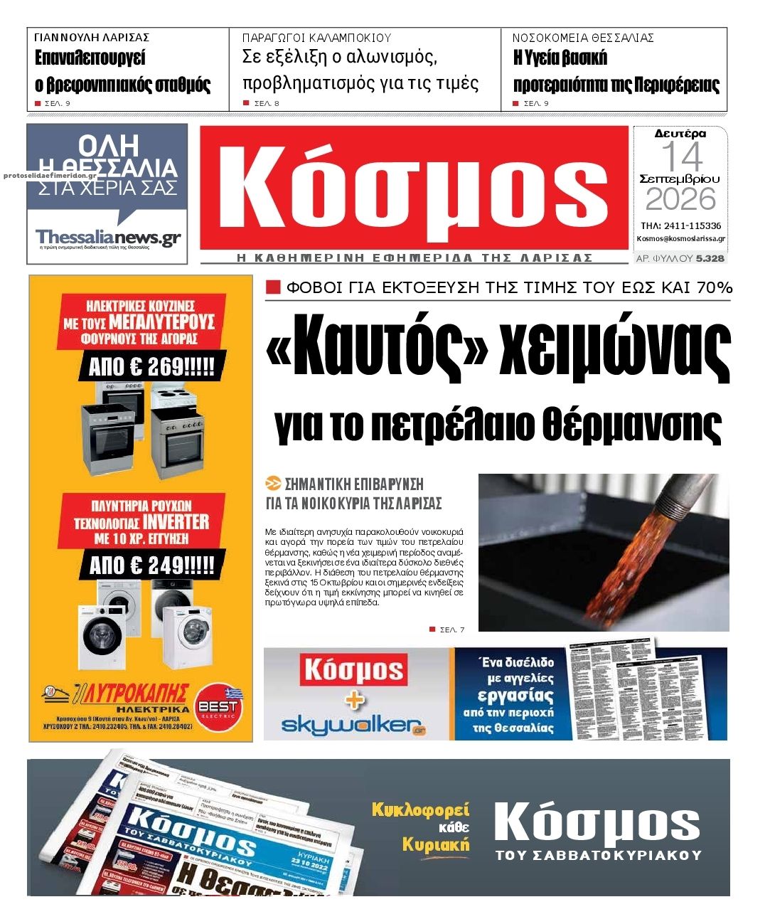 Πρωτοσέλιδο εφημερίδας Κόσμος 15/09/2026