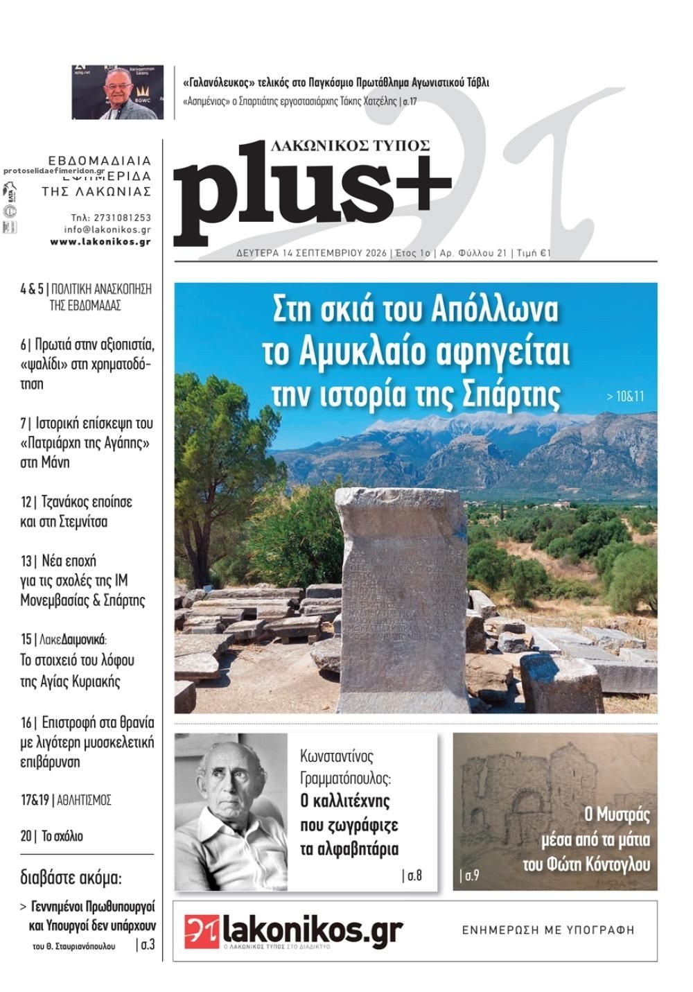 Πρωτοσέλιδο εφημερίδας Λακωνικός Τύπος 15/09/2026