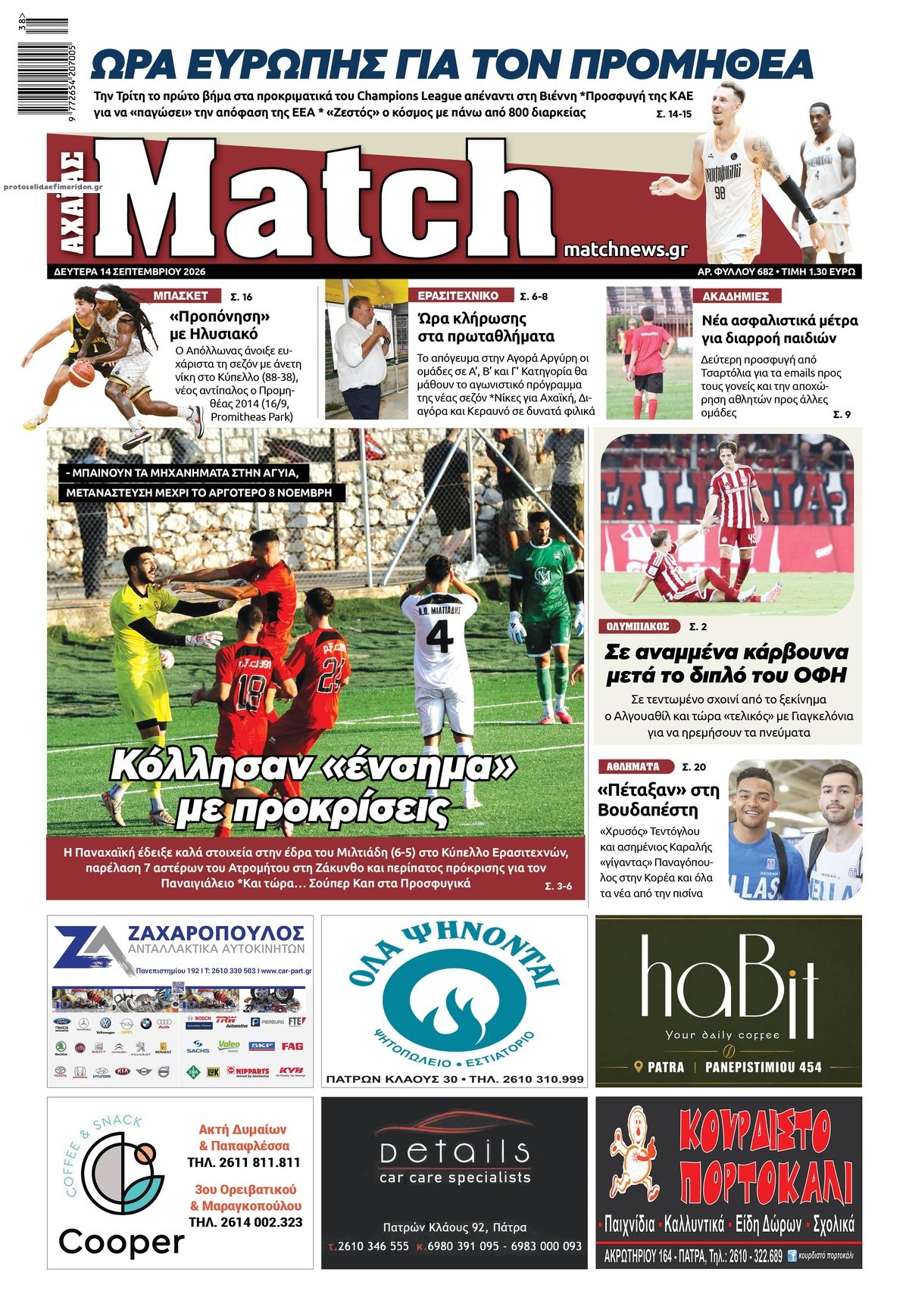 Πρωτοσέλιδο εφημερίδας Match Αχαϊας 15/09/2026