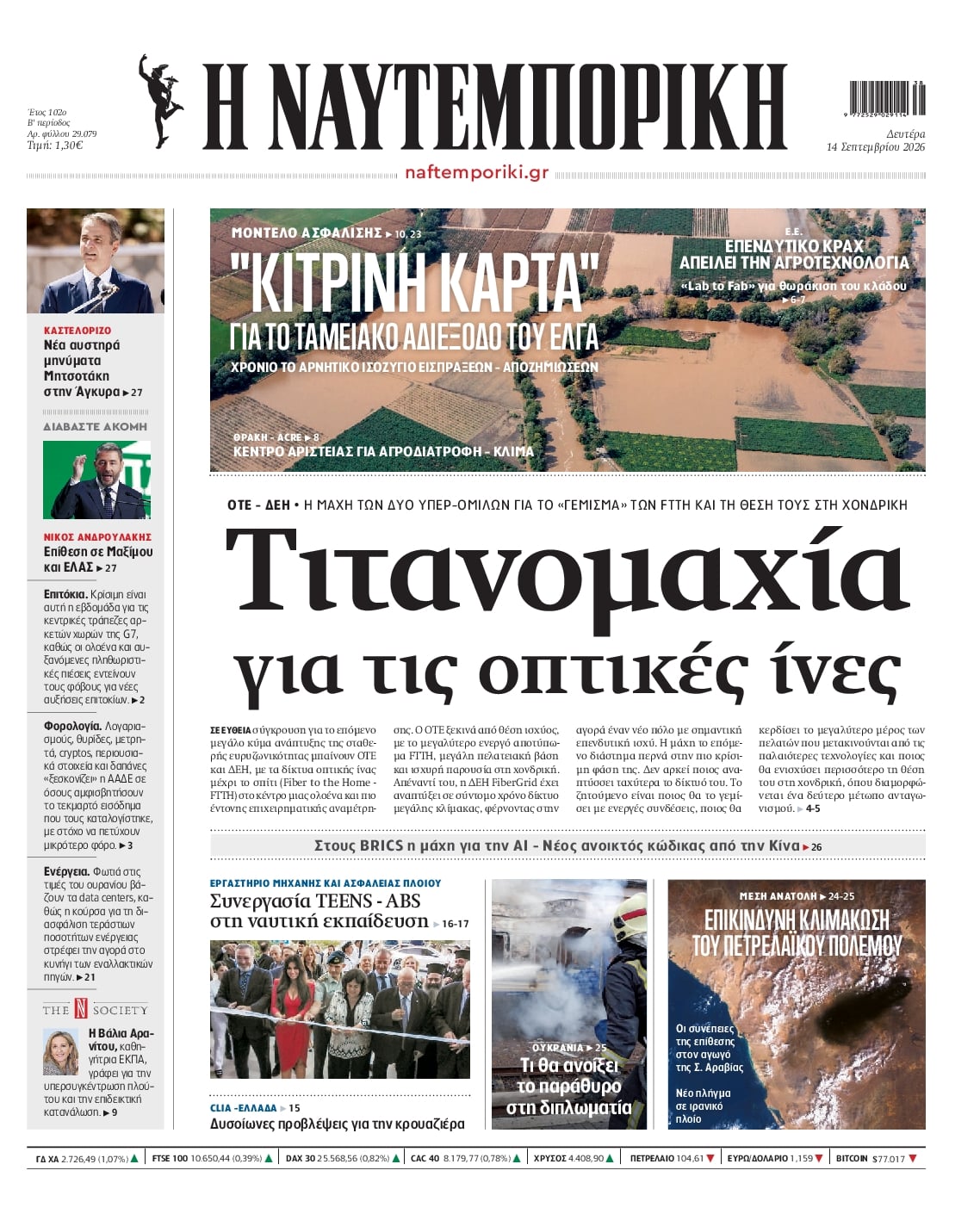 Πρωτοσέλιδο εφημερίδας Ναυτεμπορική 15/09/2026