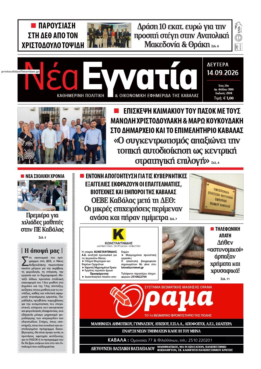 Πρωτοσέλιδο εφημερίδας Νέα Εγνατία 15/09/2026