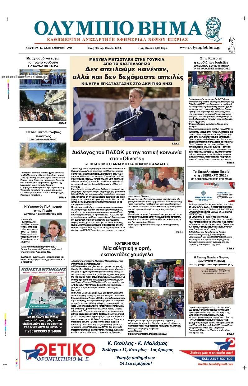 Πρωτοσέλιδο εφημερίδας Ολύμπιο Βήμα 15/09/2026