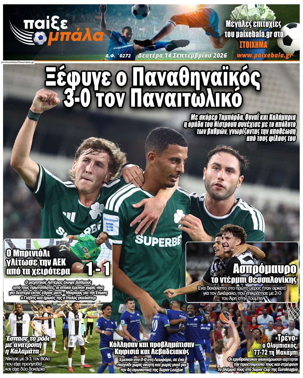 Πρωτοσέλιδο εφημερίδας Παίξε Μπάλα 15/09/2026