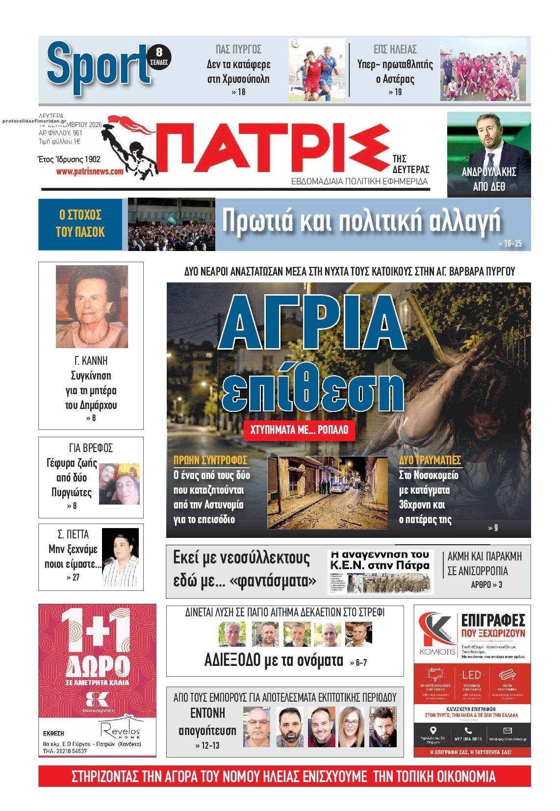 Πρωτοσέλιδο εφημερίδας Πατρις Ηλείας 15/09/2026