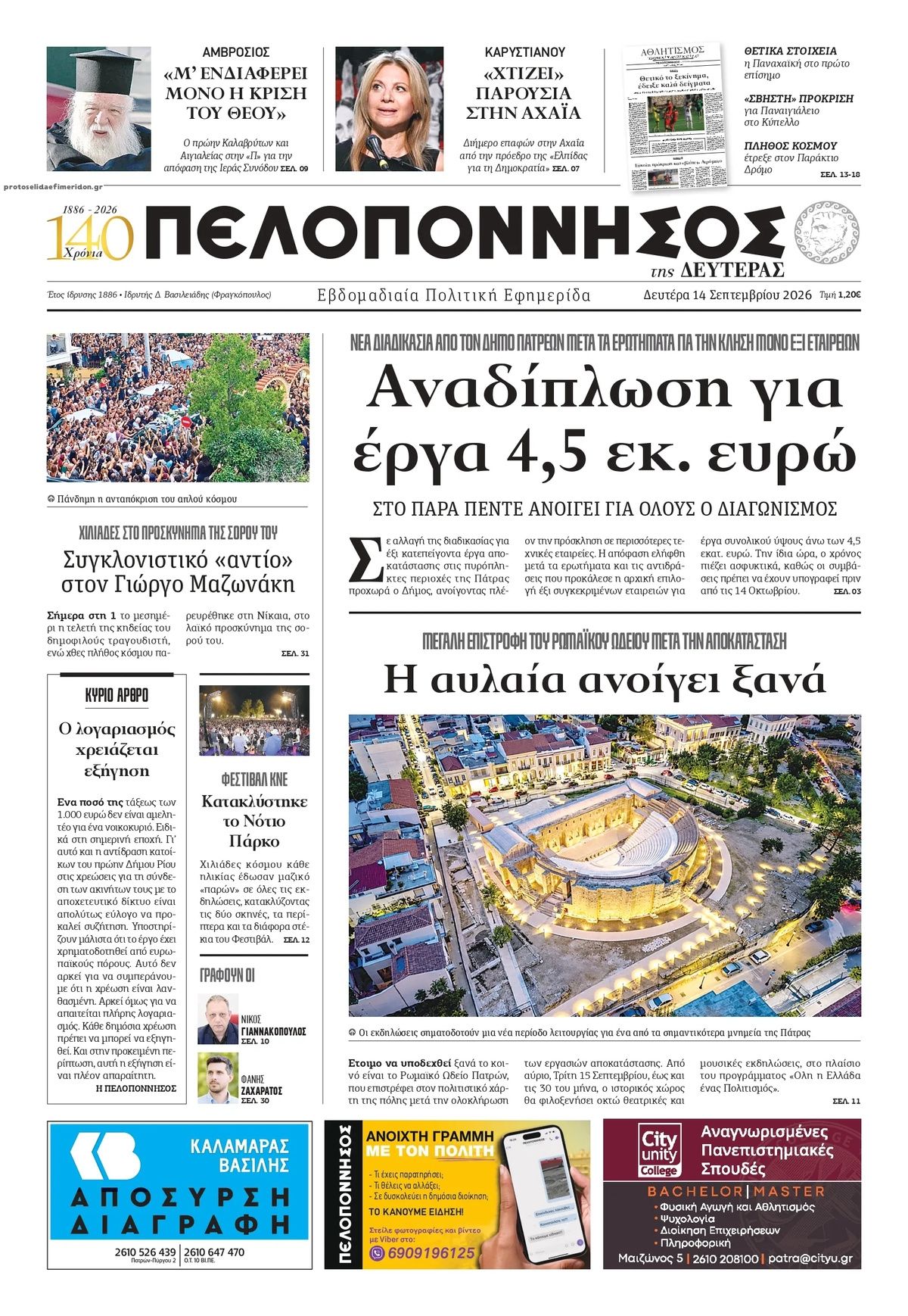 Πρωτοσέλιδο εφημερίδας Πελοπόννησος 15/09/2026