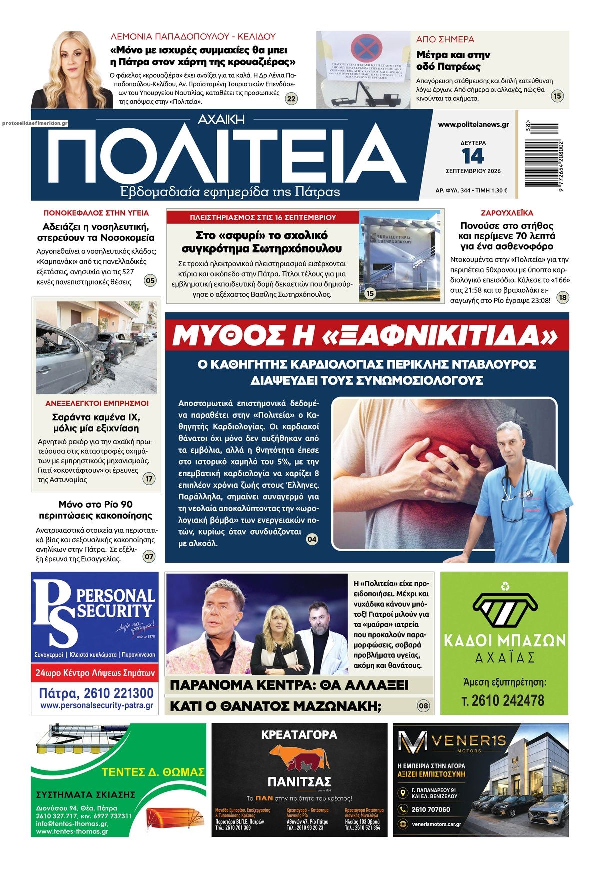 Πρωτοσέλιδο εφημερίδας Πολιτεία Αχαϊκή 15/09/2026