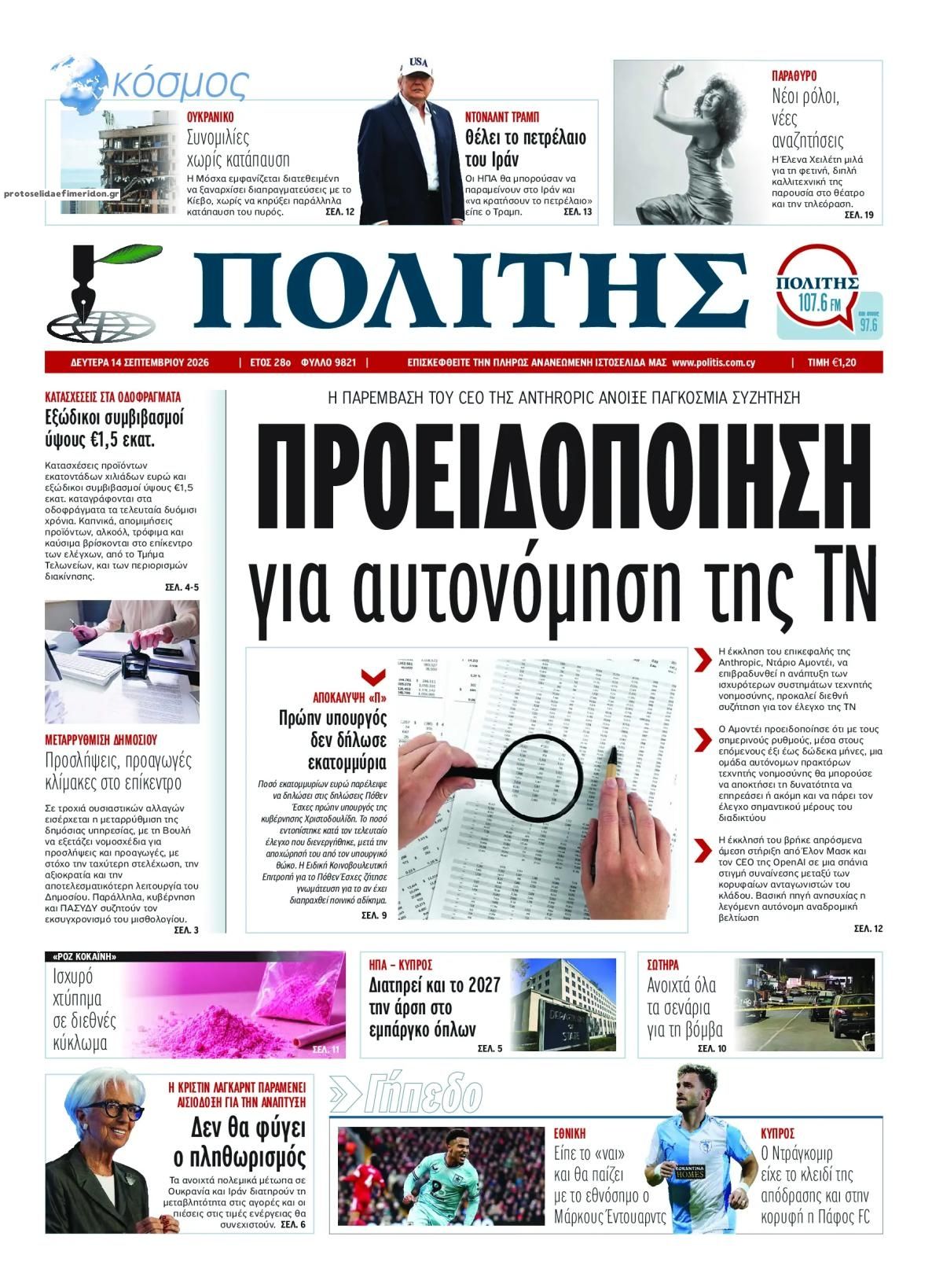 Πρωτοσέλιδο εφημερίδας Πολίτης Κύπρου 15/09/2026