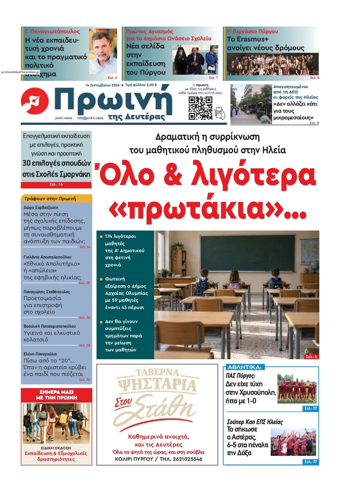 Πρωτοσέλιδο εφημερίδας Πρωινή Ηλείας 15/09/2026