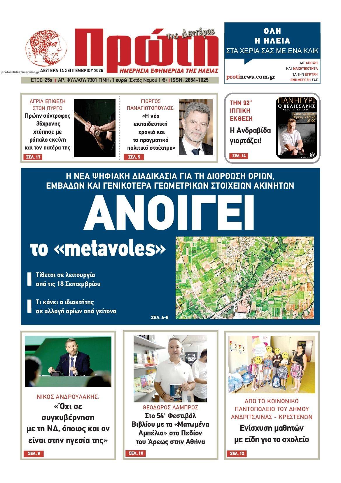 Πρωτοσέλιδο εφημερίδας Πρώτη 15/09/2026