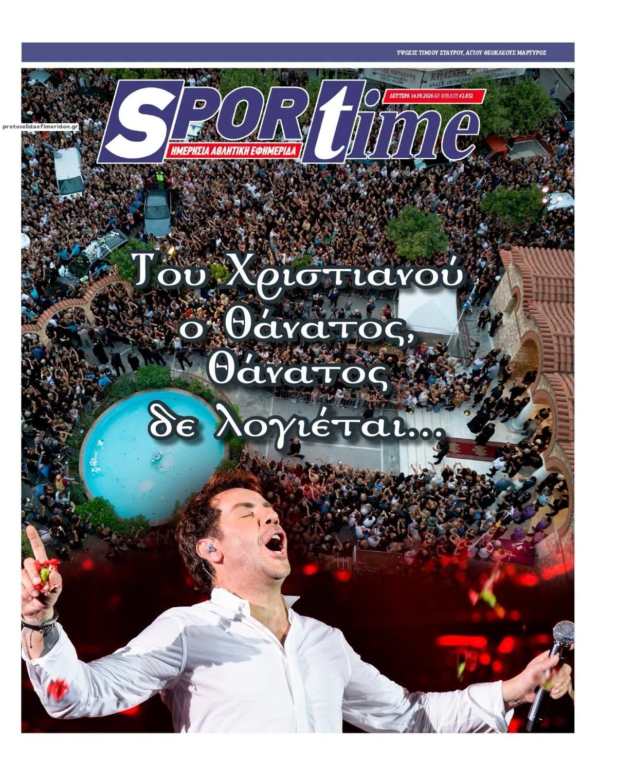 Πρωτοσέλιδο εφημερίδας Sportime 15/09/2026