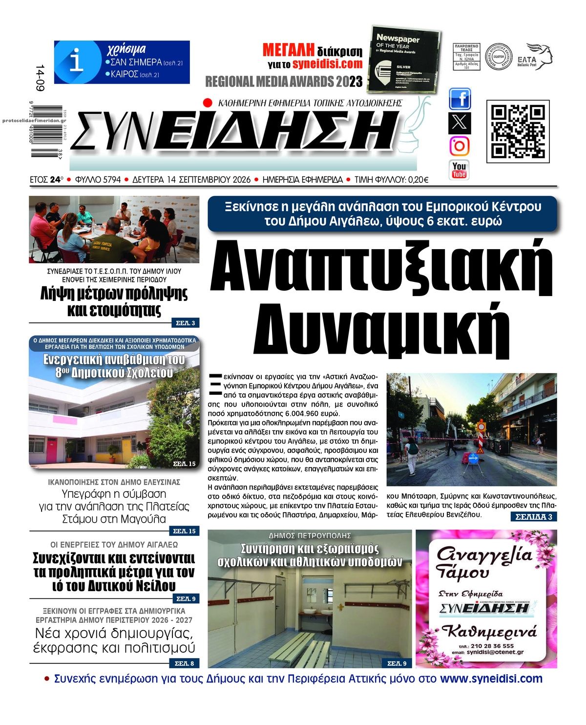 Πρωτοσέλιδο εφημερίδας Συνείδηση 15/09/2026