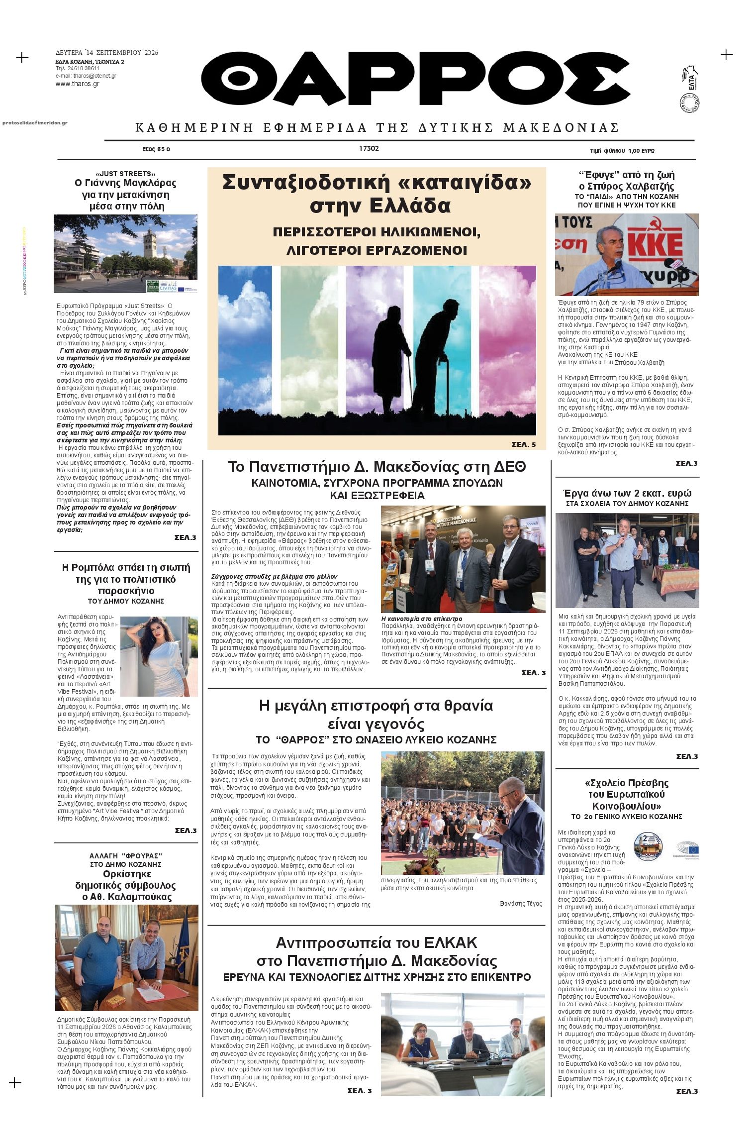 Πρωτοσέλιδο εφημερίδας Θάρρος Κοζάνης 15/09/2026