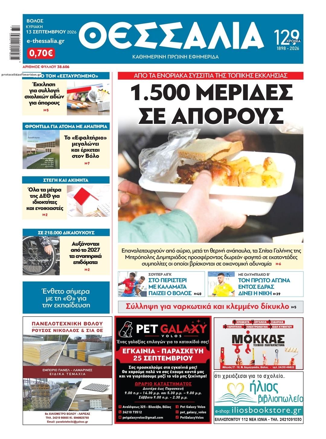 Πρωτοσέλιδο εφημερίδας Θεσσαλία 15/09/2026