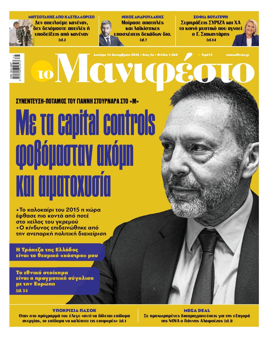 Πρωτοσέλιδο εφημερίδας Το Manifesto 15/09/2026