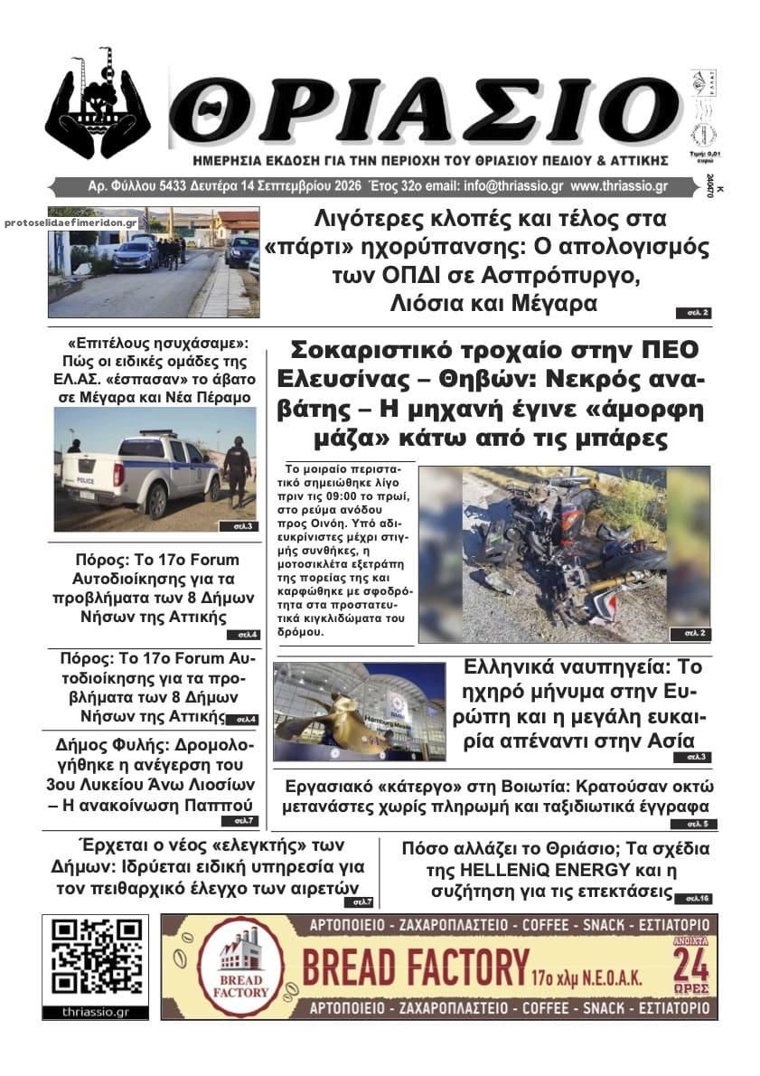 Πρωτοσέλιδο εφημερίδας Θριάσιο 15/09/2026
