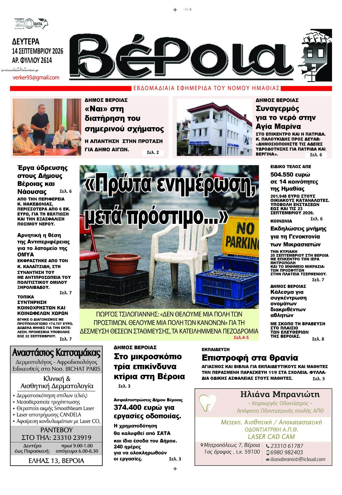 Πρωτοσέλιδο εφημερίδας Βέροια 15/09/2026