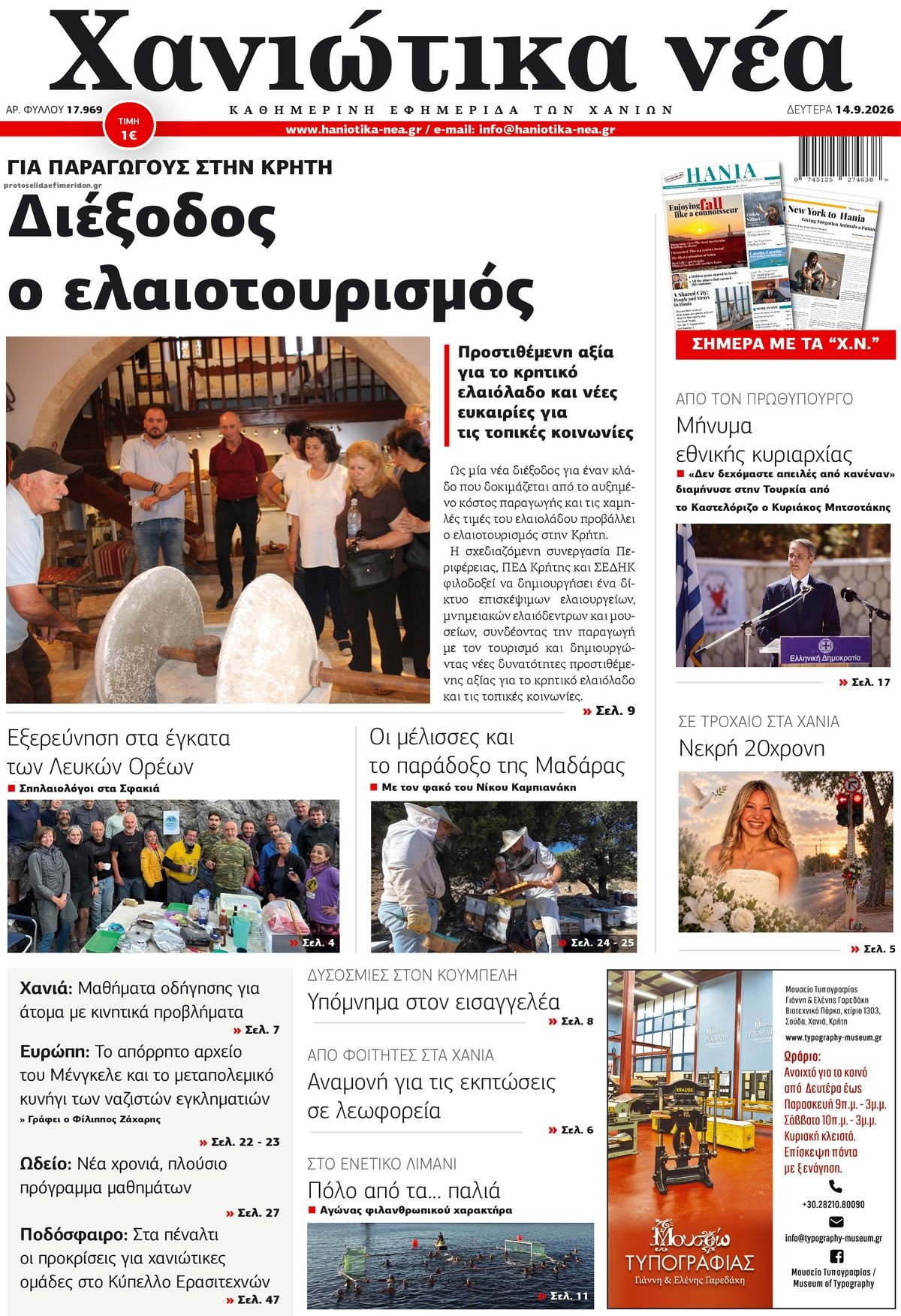 Πρωτοσέλιδο εφημερίδας Χανιώτικα Νέα 15/09/2026