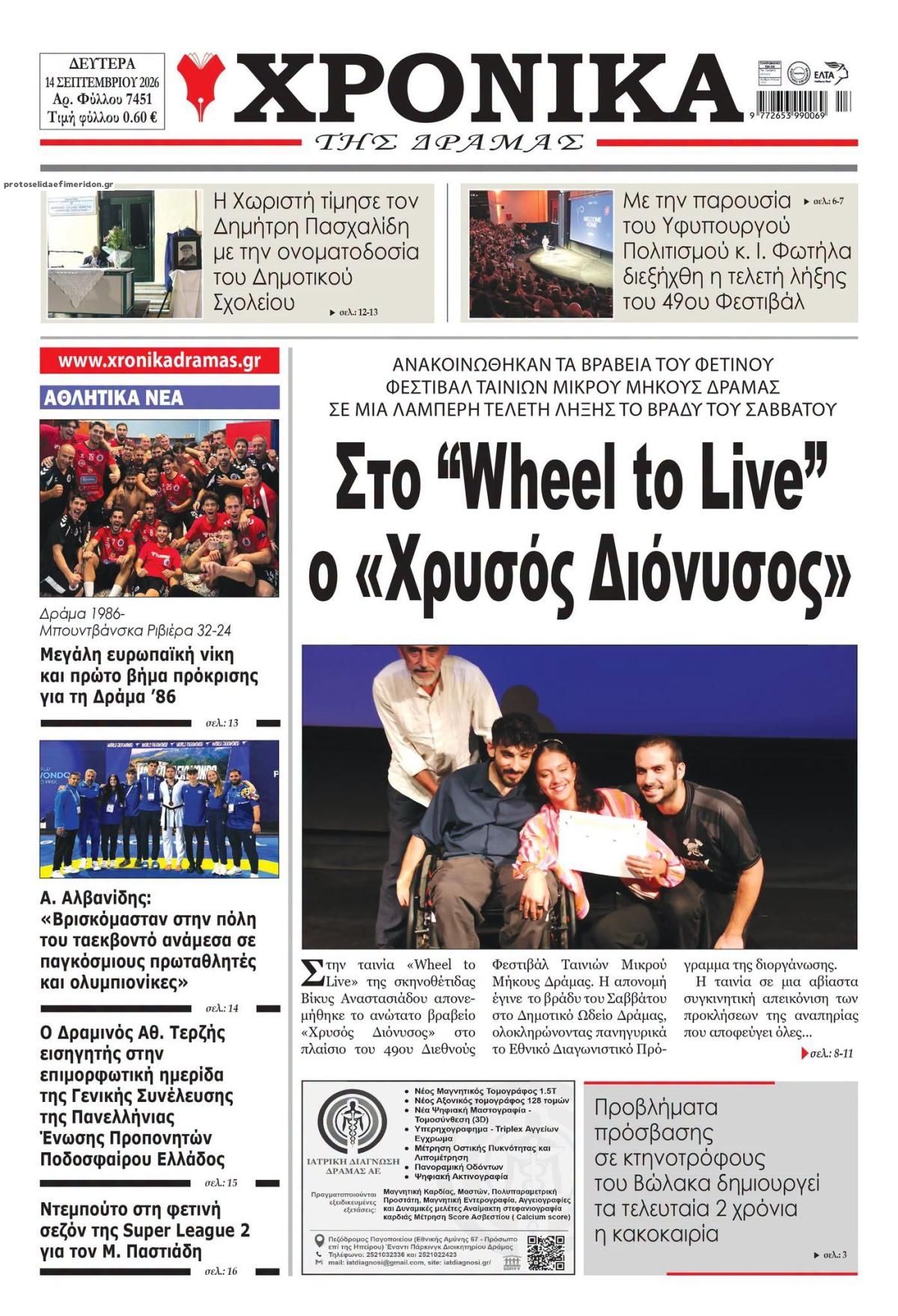 Πρωτοσέλιδο εφημερίδας Χρονικά Δράμας 15/09/2026