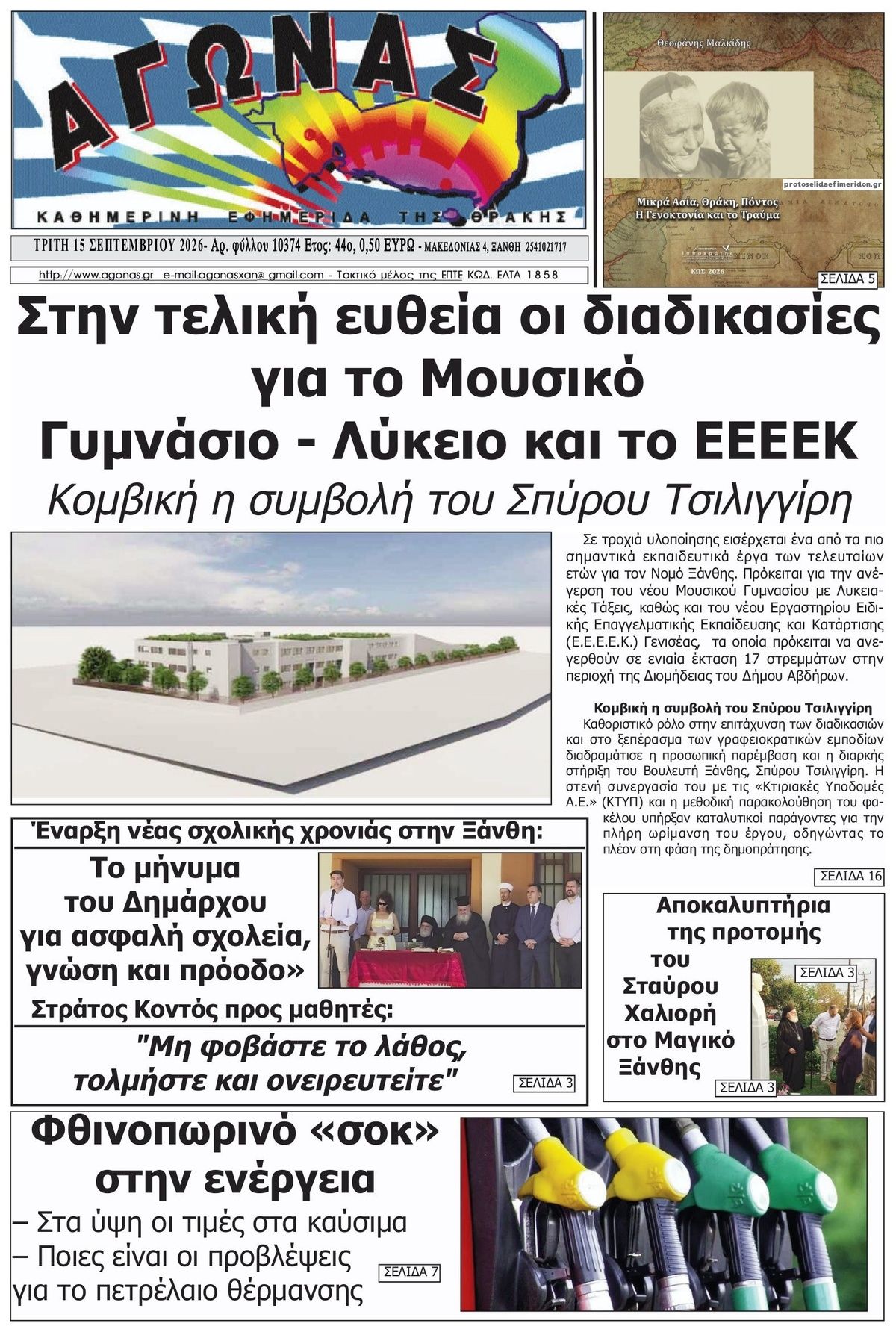 Πρωτοσέλιδο εφημερίδας Αγώνας Θράκης 16/09/2026