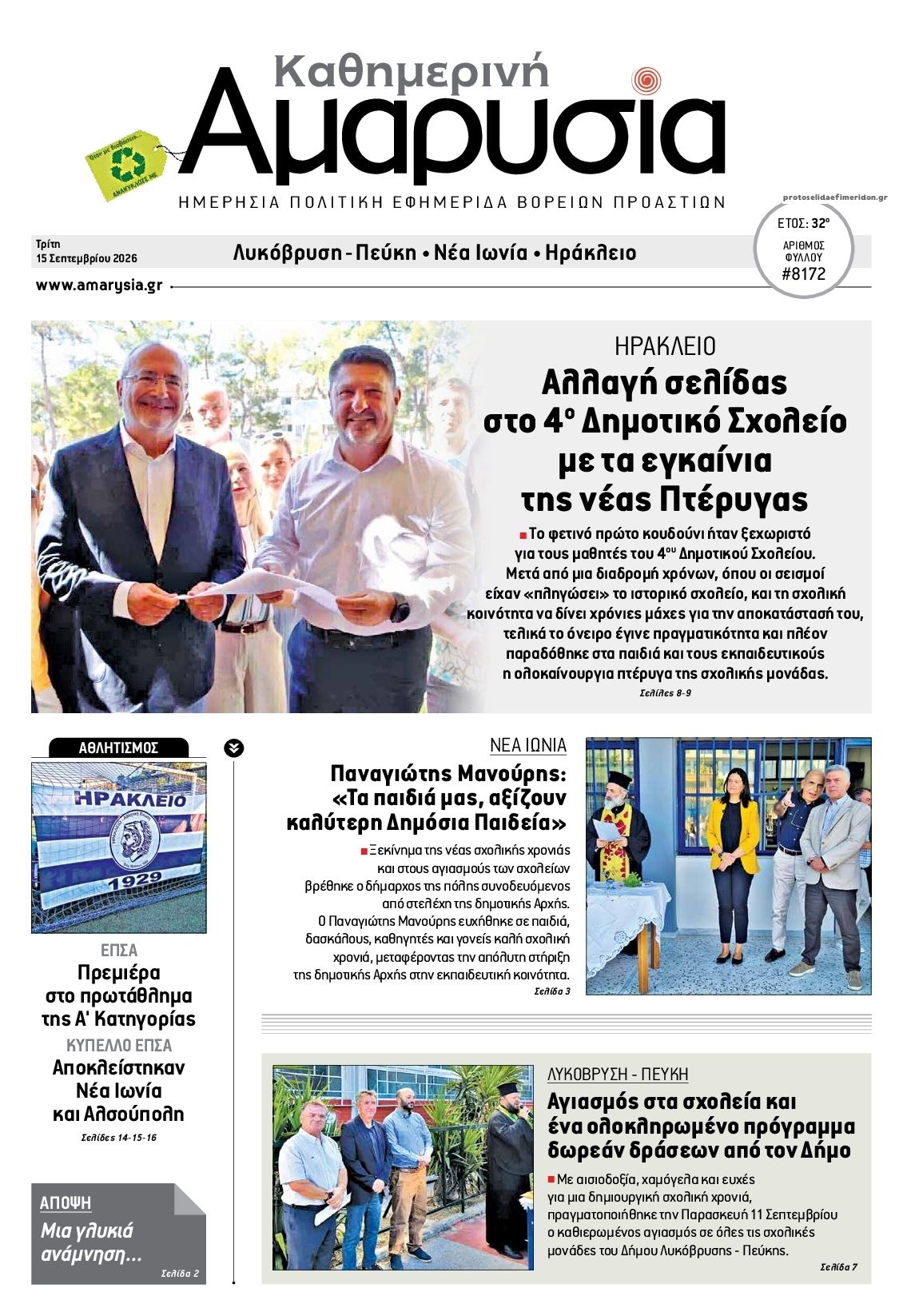 Πρωτοσέλιδο εφημερίδας Αμαρυσία 16/09/2026
