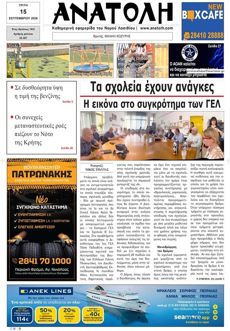 Πρωτοσέλιδο εφημερίδας Ανατολή 16/09/2026