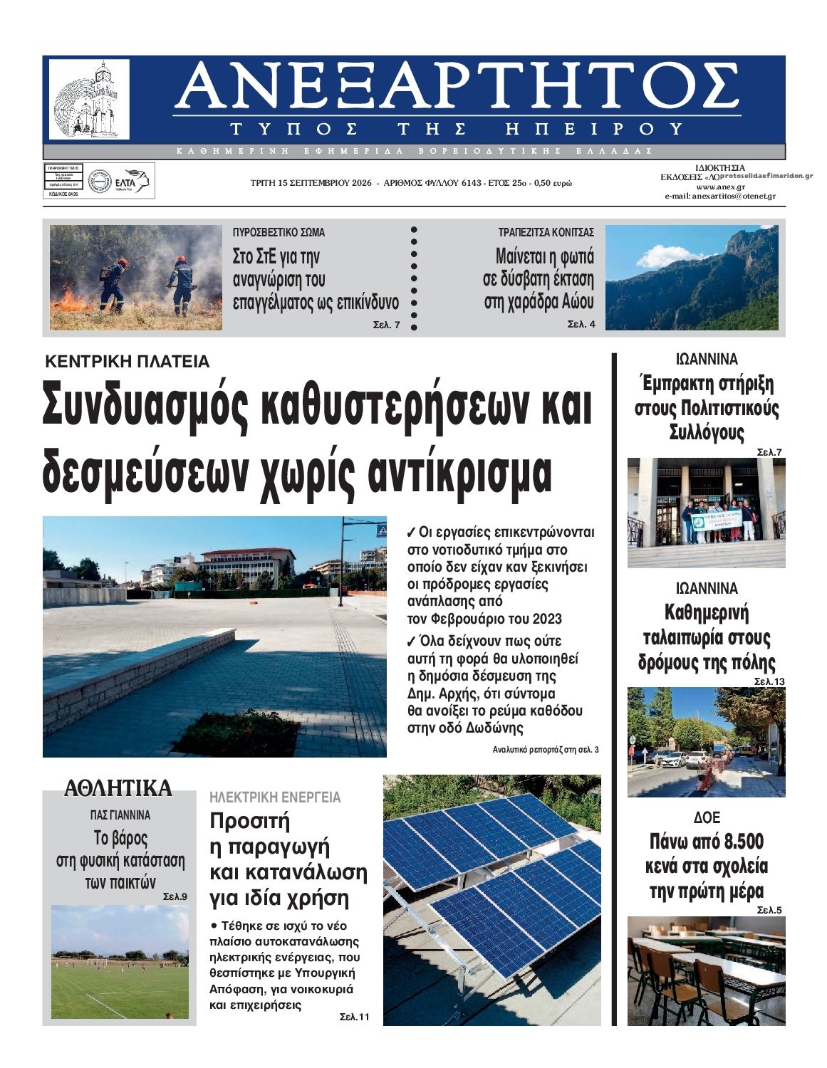 Πρωτοσέλιδο εφημερίδας Ανεξάρτητος Ηπείρου 16/09/2026