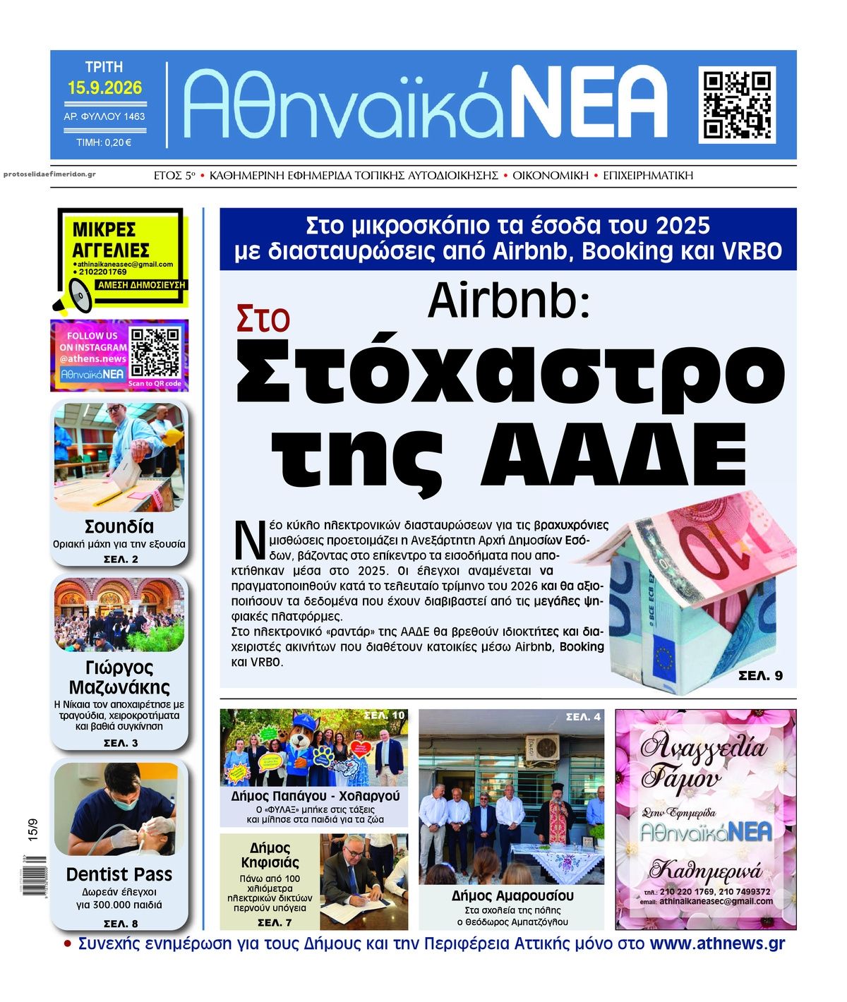 Πρωτοσέλιδο εφημερίδας Αθηναϊκά Νέα 16/09/2026