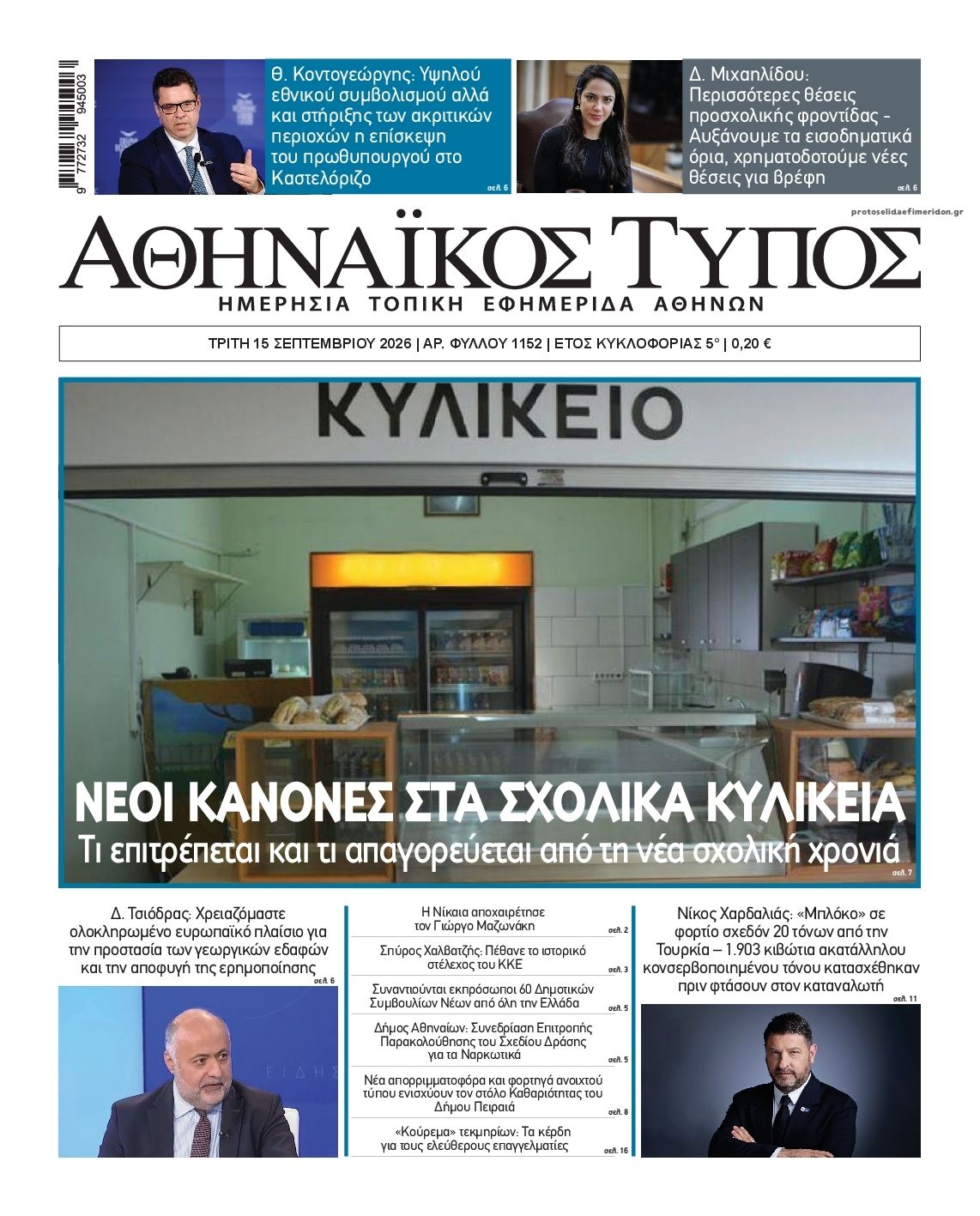 Πρωτοσέλιδο εφημερίδας Αθηναϊκός Τύπος 16/09/2026
