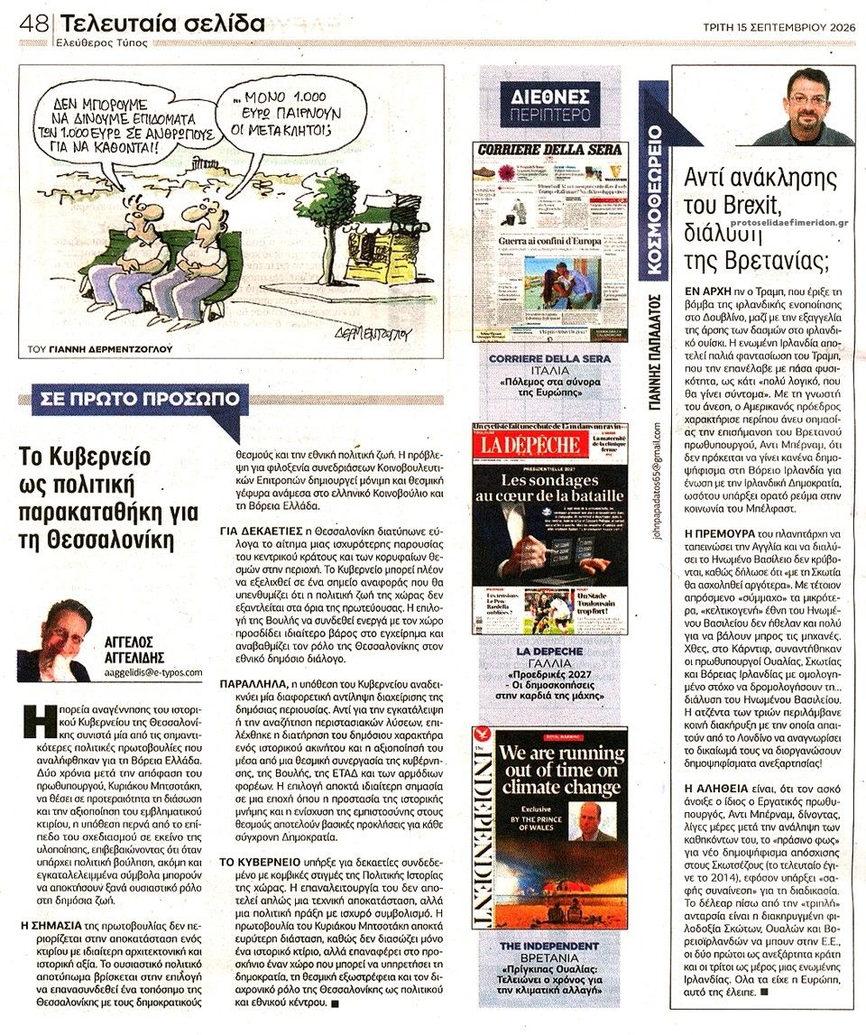 Οπισθόφυλλο εφημερίδας Ελεύθερος Τύπος 16/09/2026
