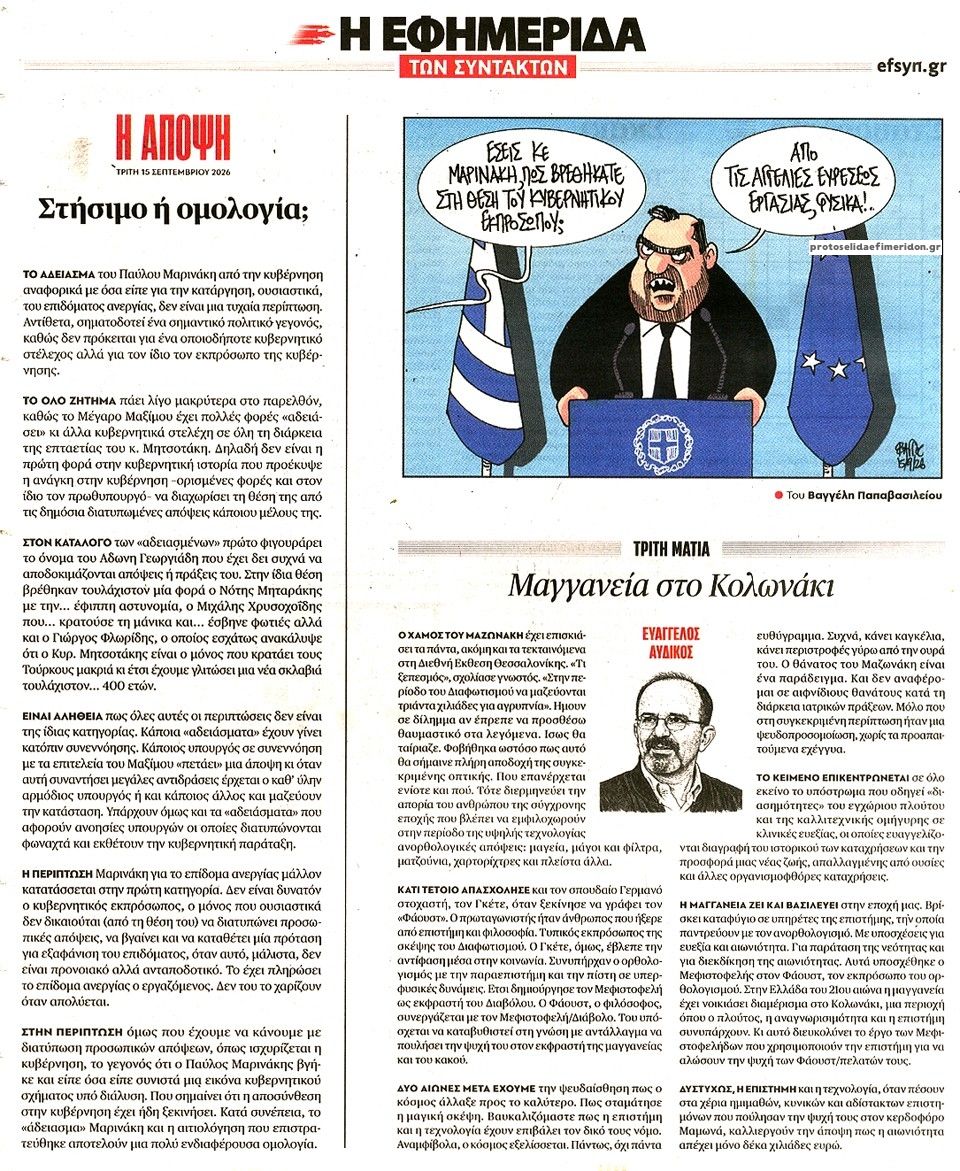 Οπισθόφυλλο εφημερίδας Των συντακτών 16/09/2026