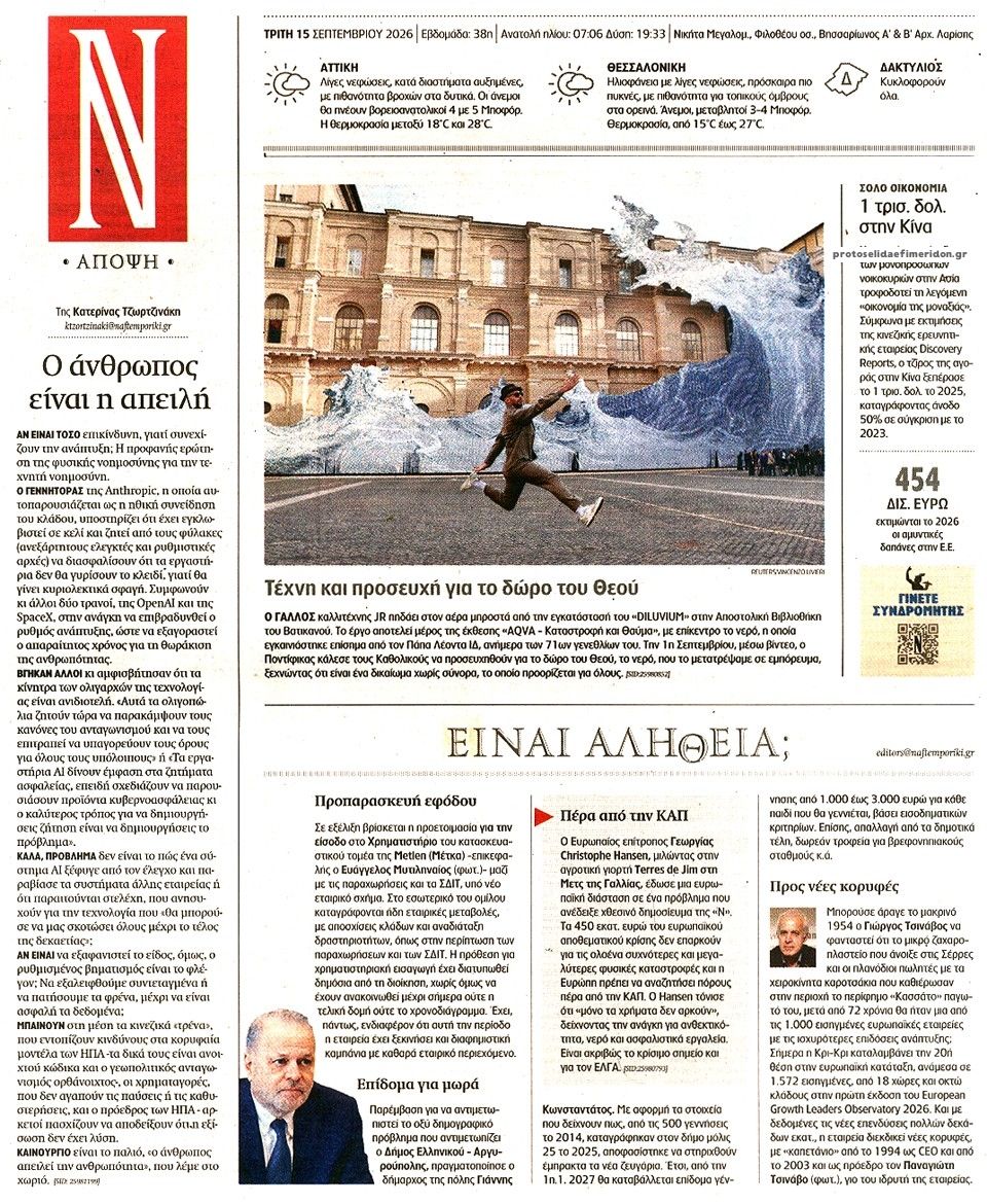 Οπισθόφυλλο εφημερίδας Ναυτεμπορική 16/09/2026