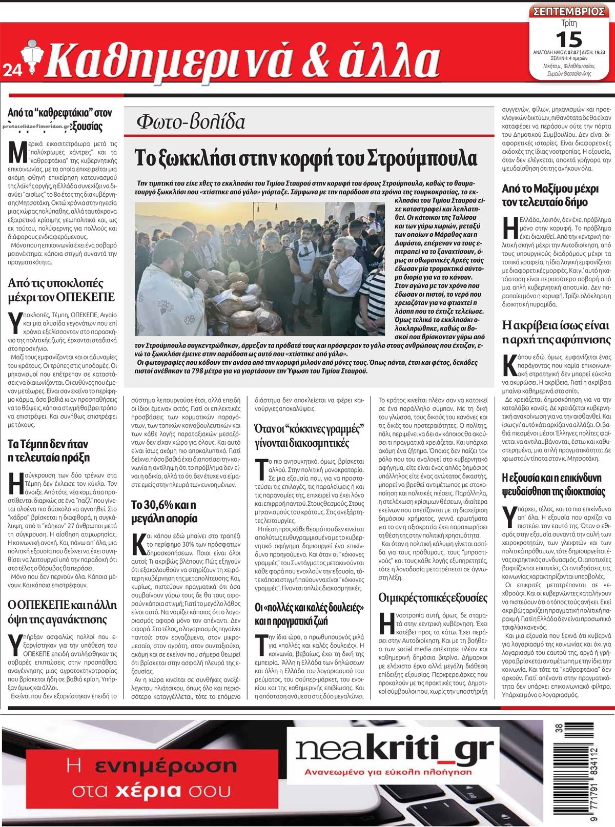 Οπισθόφυλλο εφημερίδας Νέα Κρήτη 16/09/2026