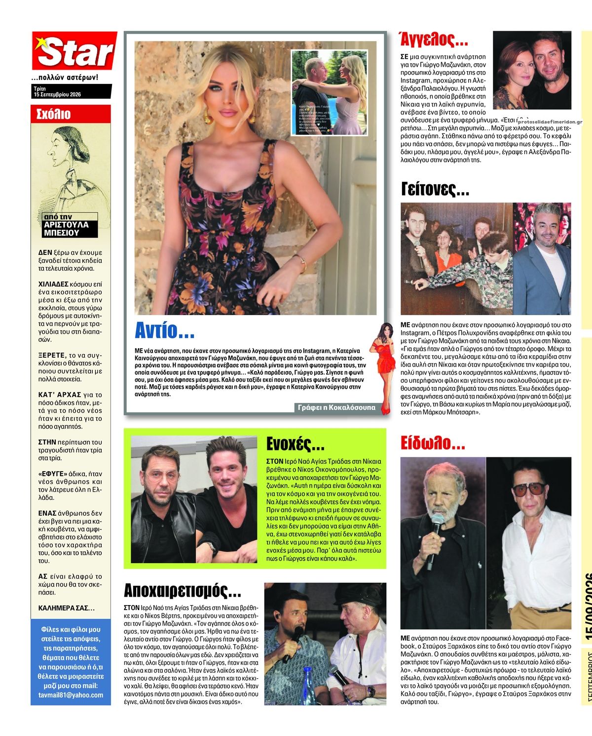 Οπισθόφυλλο εφημερίδας Star Press 16/09/2026