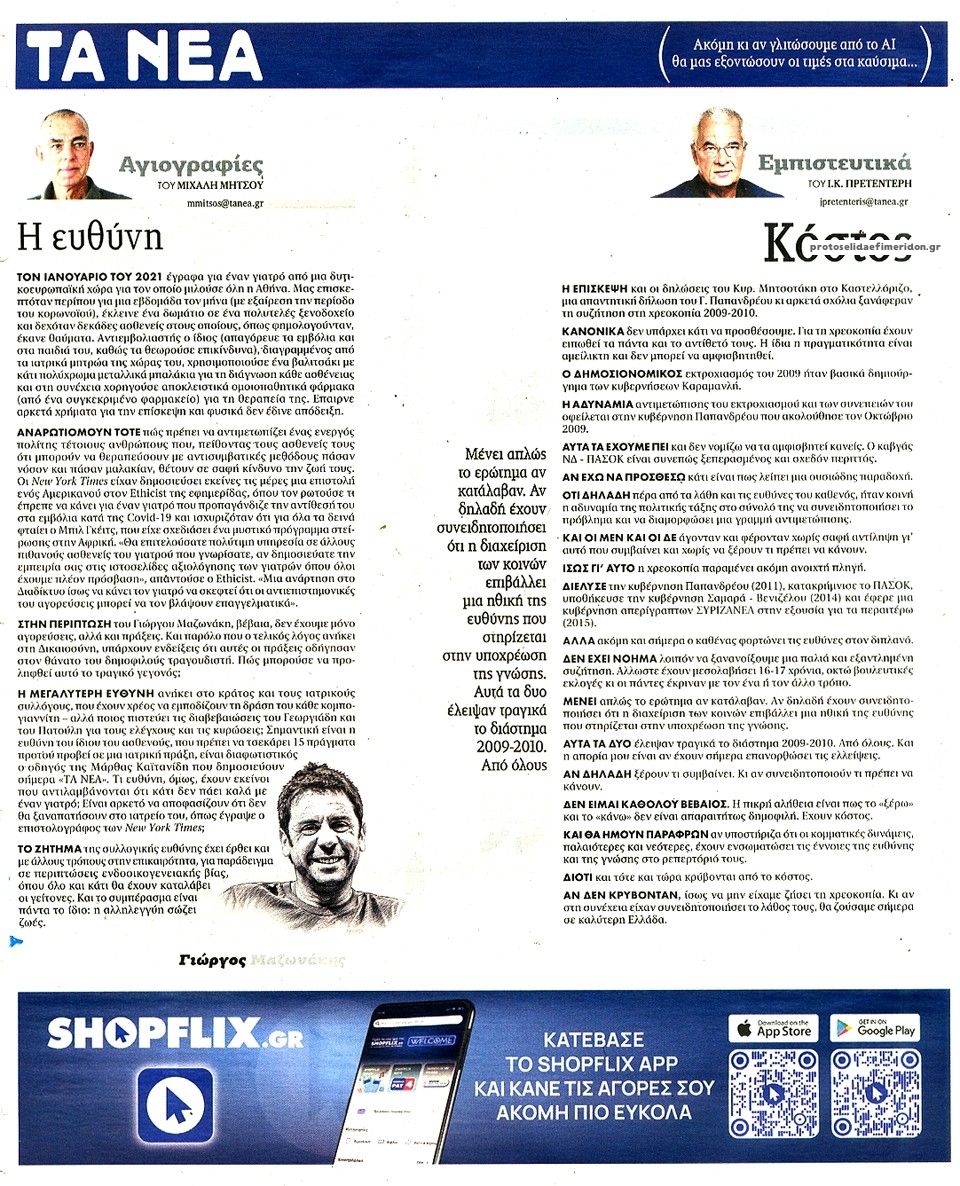 Οπισθόφυλλο εφημερίδας Τα Νέα 16/09/2026