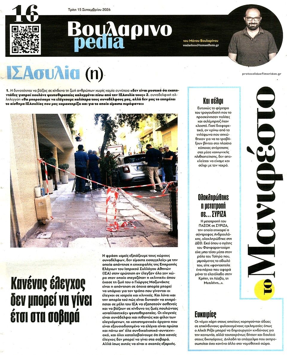 Οπισθόφυλλο εφημερίδας Το Manifesto 16/09/2026