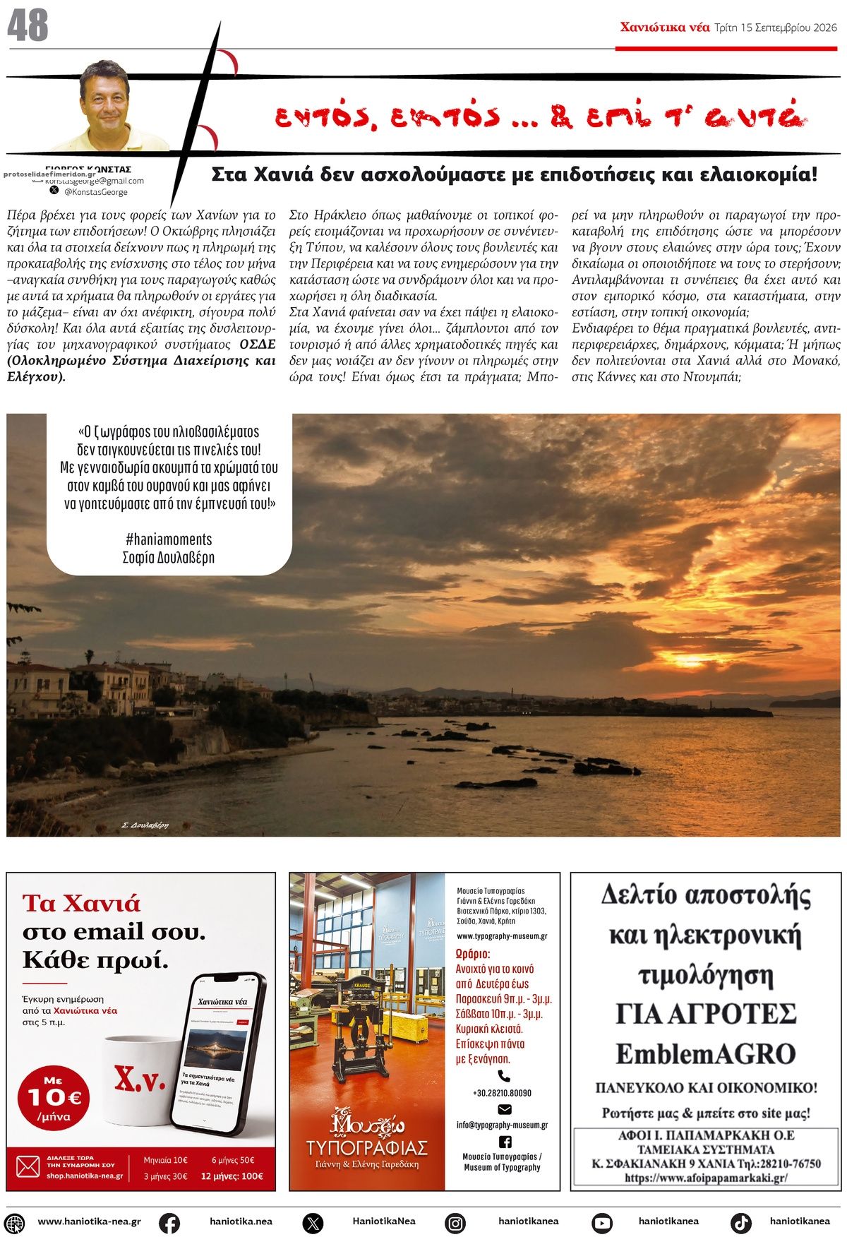 Οπισθόφυλλο εφημερίδας Χανιώτικα Νέα 16/09/2026