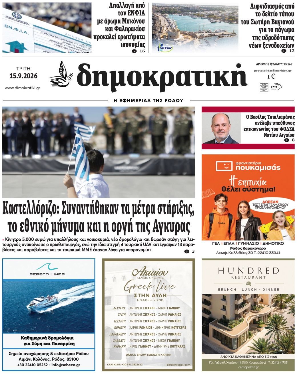 Πρωτοσέλιδο εφημερίδας Δημοκρατική 16/09/2026